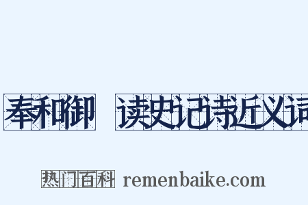 奉和御製读史记诗近义词是什么意思的图片